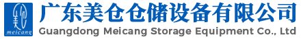 廣東美倉(cāng)倉(cāng)儲(chǔ)設(shè)備有限公司